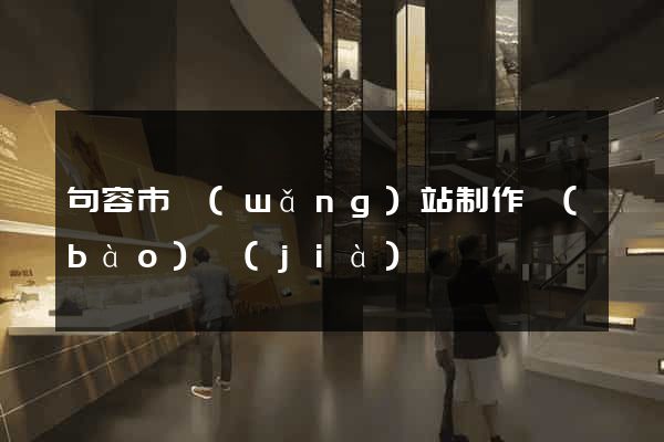 句容市網(wǎng)站制作報(bào)價(jià)