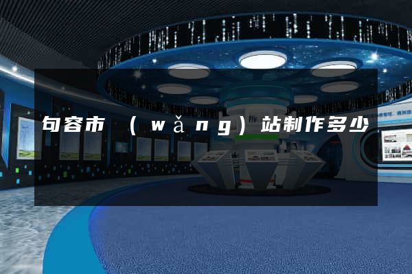 句容市網(wǎng)站制作多少錢