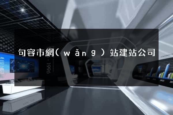 句容市網(wǎng)站建站公司