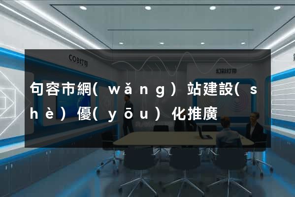 句容市網(wǎng)站建設(shè)優(yōu)化推廣