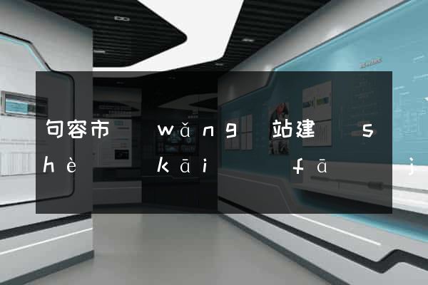 句容市網(wǎng)站建設(shè)開(kāi)發(fā)價(jià)格