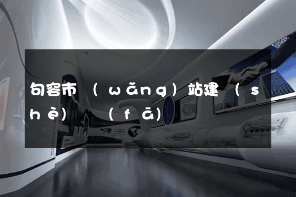 句容市網(wǎng)站建設(shè)開發(fā)