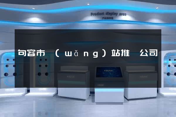 句容市網(wǎng)站推廣公司