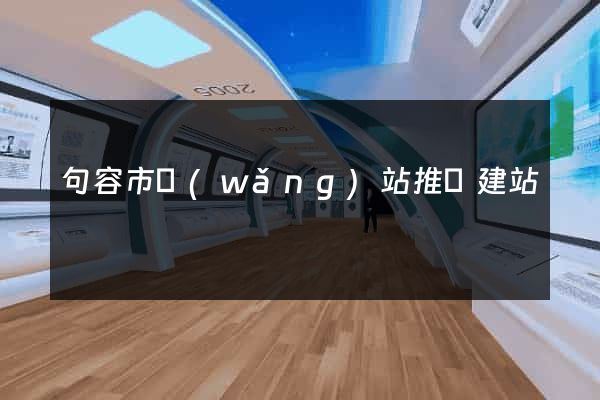 句容市網(wǎng)站推廣建站