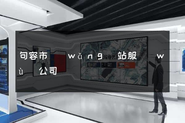 句容市網(wǎng)站服務(wù)公司