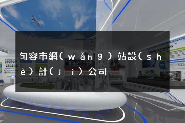 句容市網(wǎng)站設(shè)計(jì)公司