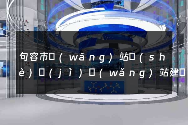句容市網(wǎng)站設(shè)計(jì)網(wǎng)站建設(shè)