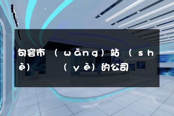 句容市網(wǎng)站設(shè)計專業(yè)的公司