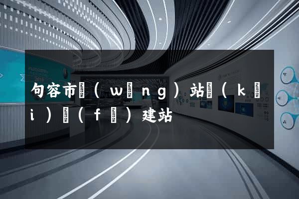 句容市網(wǎng)站開(kāi)發(fā)建站