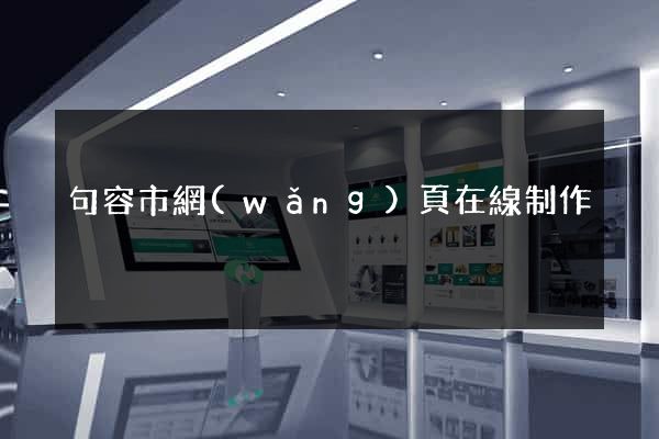 句容市網(wǎng)頁在線制作