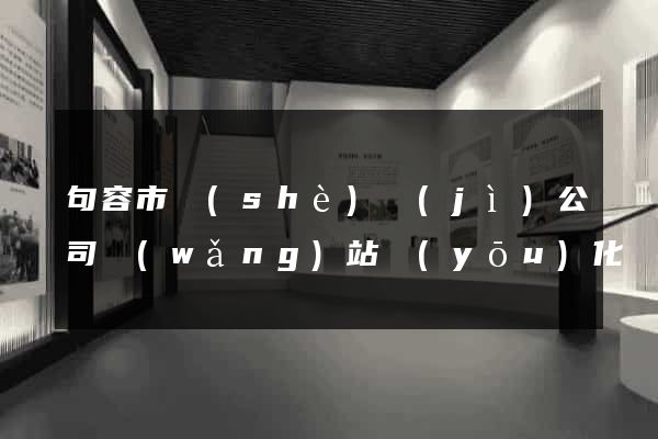 句容市設(shè)計(jì)公司網(wǎng)站優(yōu)化