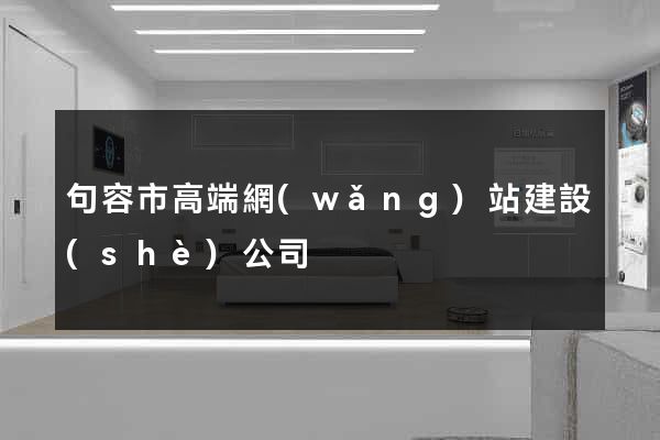 句容市高端網(wǎng)站建設(shè)公司