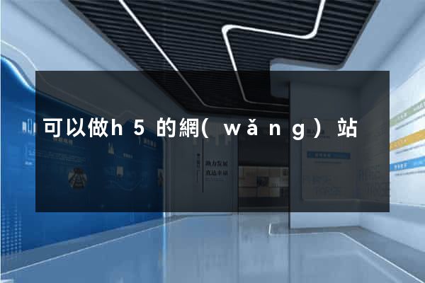 可以做h5的網(wǎng)站