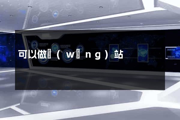可以做網(wǎng)站