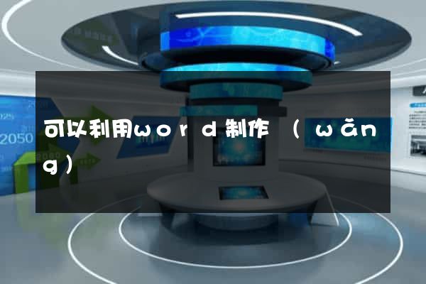 可以利用word制作網(wǎng)頁