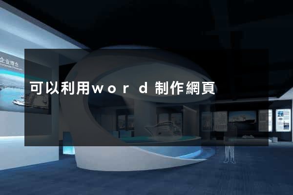 可以利用word制作網頁