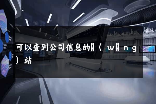 可以查到公司信息的網(wǎng)站