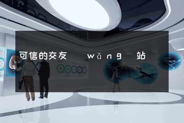 可信的交友網(wǎng)站