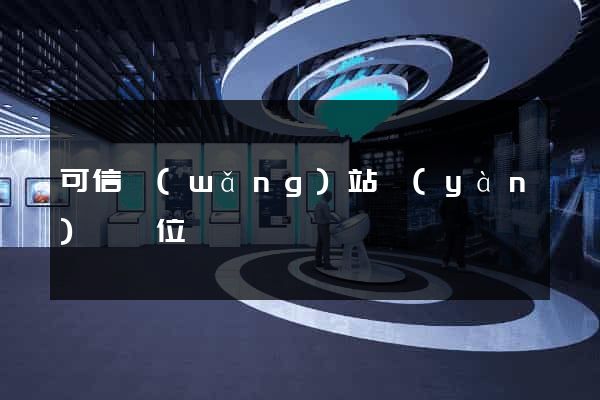 可信網(wǎng)站驗(yàn)證單位
