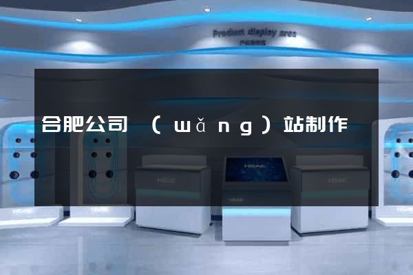 合肥公司網(wǎng)站制作
