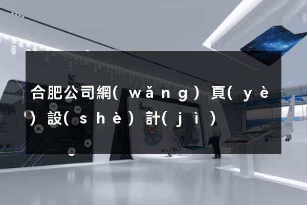 合肥公司網(wǎng)頁(yè)設(shè)計(jì)