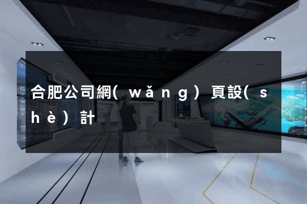 合肥公司網(wǎng)頁設(shè)計