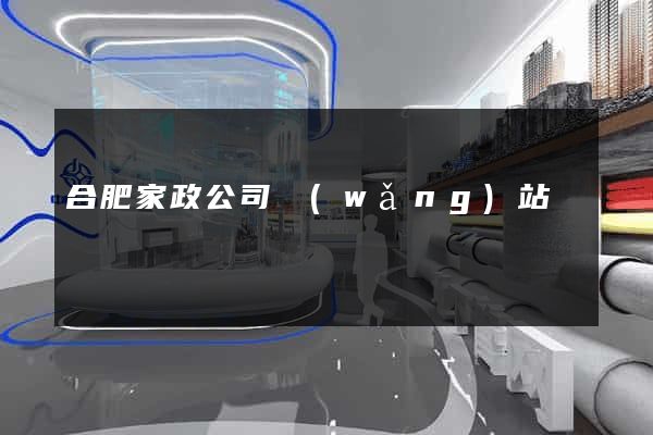 合肥家政公司網(wǎng)站
