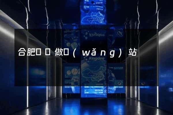 合肥專門做網(wǎng)站
