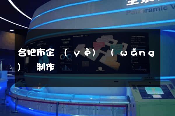 合肥市企業(yè)網(wǎng)頁制作
