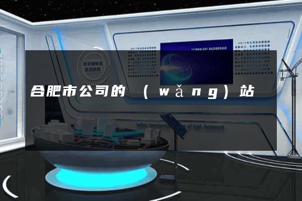 合肥市公司的網(wǎng)站