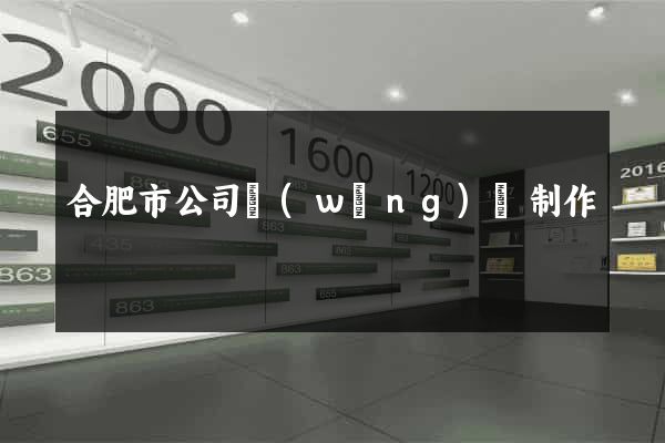 合肥市公司網(wǎng)頁制作