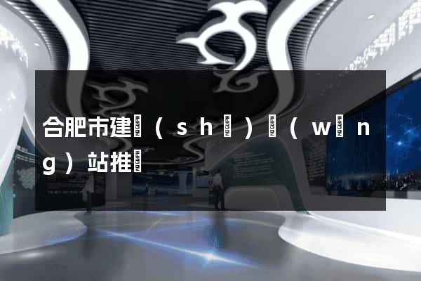 合肥市建設(shè)網(wǎng)站推廣