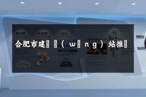 合肥市建設網(wǎng)站推廣