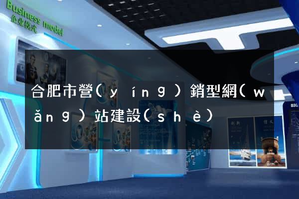 合肥市營(yíng)銷型網(wǎng)站建設(shè)