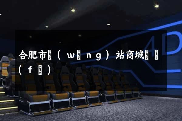 合肥市網(wǎng)站商城開發(fā)