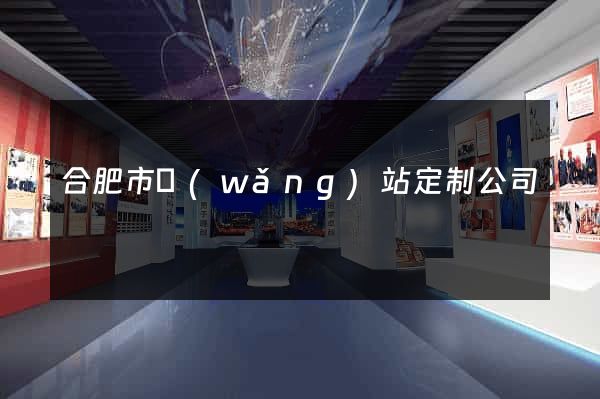 合肥市網(wǎng)站定制公司