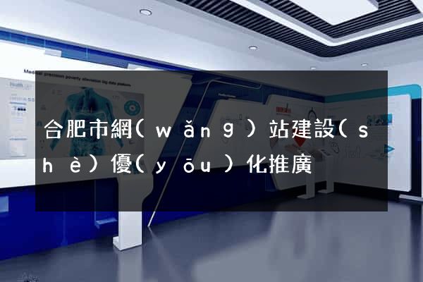合肥市網(wǎng)站建設(shè)優(yōu)化推廣