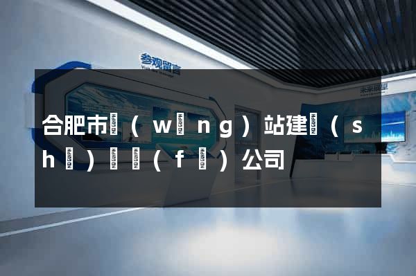 合肥市網(wǎng)站建設(shè)開發(fā)公司