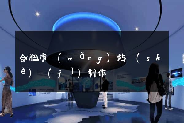 合肥市網(wǎng)站設(shè)計(jì)制作