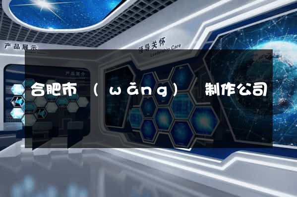 合肥市網(wǎng)頁制作公司