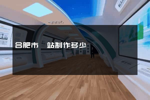 合肥市網站制作多少錢