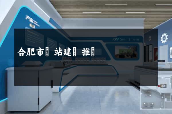 合肥市網站建設推廣