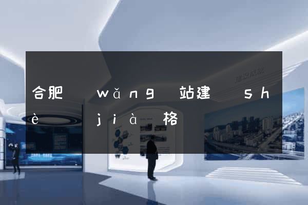 合肥網(wǎng)站建設(shè)價(jià)格