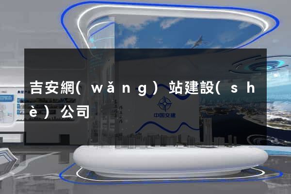 吉安網(wǎng)站建設(shè)公司