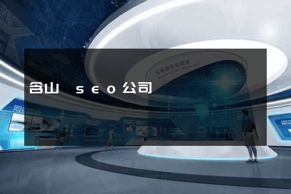 含山縣seo公司