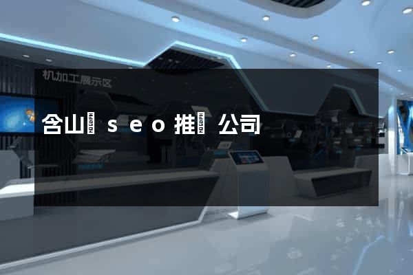 含山縣seo推廣公司