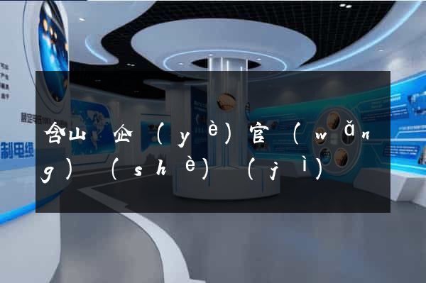 含山縣企業(yè)官網(wǎng)設(shè)計(jì)