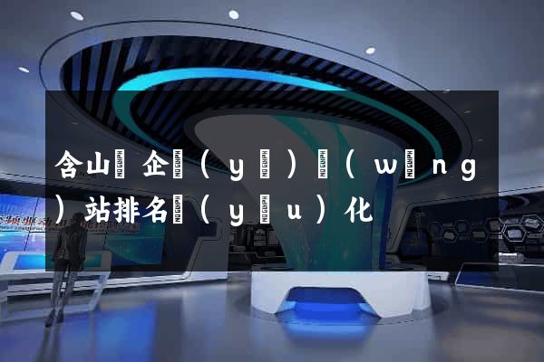 含山縣企業(yè)網(wǎng)站排名優(yōu)化