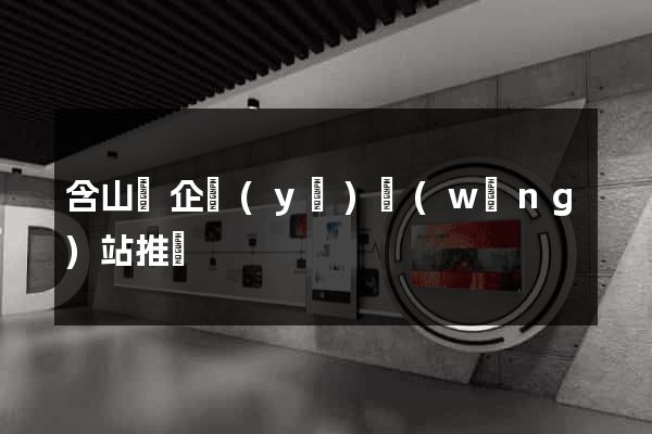 含山縣企業(yè)網(wǎng)站推廣
