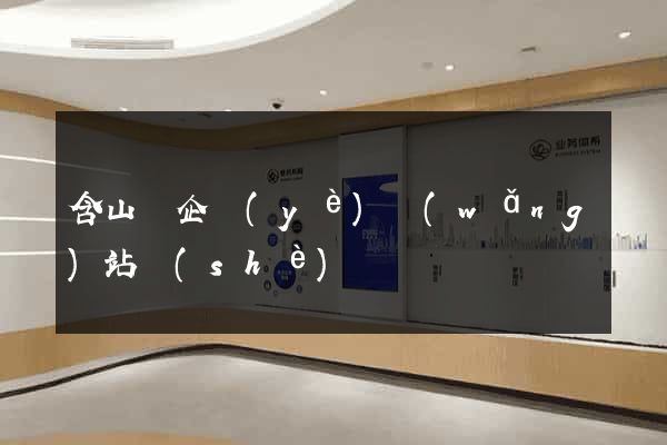 含山縣企業(yè)網(wǎng)站設(shè)計